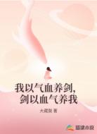 我以气血养剑，剑以血气养我
