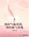 我以氣血養(yǎng)劍，劍以血?dú)怵B(yǎng)我
