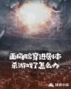 面癱臉穿進(jìn)劇本殺游戲了怎么辦
