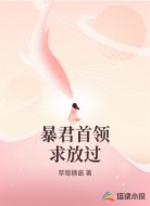 暴君首领求放过