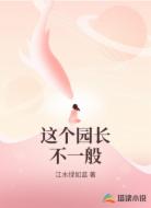 这个园长不一般