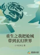重生之我把枪械带到玄幻世界