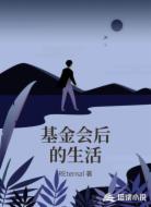 基金会后的生活