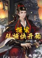 探案:从捕快开始
