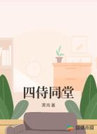 四侍同堂