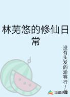林芜悠的修仙日常
