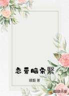 恋爱脑宋繄