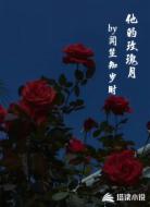 他的玫瑰月