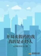 開(kāi)局賣(mài)假藥的我真的是正經(jīng)人