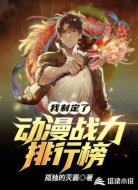 我制定了动漫战力排行榜