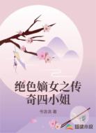 绝色嫡女之传奇四小姐