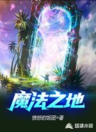 魔法之地