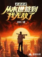 全球危机：从末世签到，我无敌了