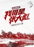 穿越抗战,我哥是张大彪