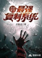 靈異復(fù)蘇:最強(qiáng)復(fù)制系統(tǒng)