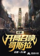 怪兽:开局召唤哥斯拉