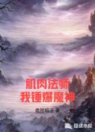 肌肉法师我锤爆魔神