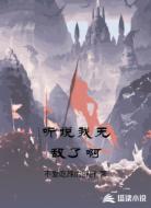 听说我无敌了啊