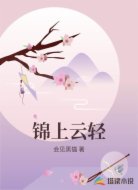 锦上云轻