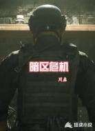 暗区危机