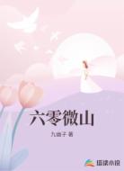 六零微山