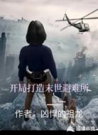 开局打造末世避难所