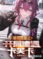 星穹鐵道之開局遭遇卡芙卡