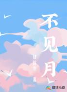 不见月
