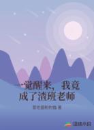 一觉醒来,我竟成了渣班老师