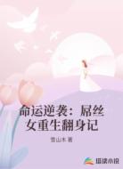 命运逆袭：屌丝女重生翻身记