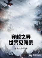 穿越之异世界见闻录