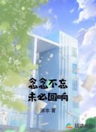 念念不忘未必回响