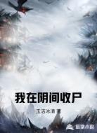我在阴间收尸