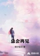 总会再见