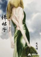 绿裙子