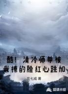 酷！清冷师尊被我撩的脸红心跳加