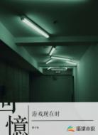 游戲現(xiàn)在時(shí)