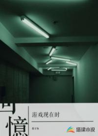 游戏现在时