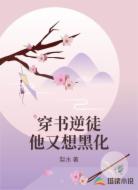穿书逆徒他又想黑化