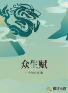 众生赋