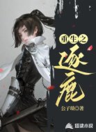 重生之逐鹿