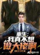 重生：我真的不想做大佬啊