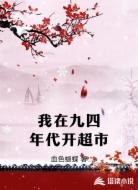 我在九四年代开超市