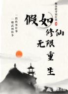 假如修仙无限重生