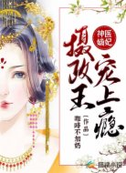 神医嫡妃：摄政王宠上瘾