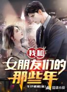 我和女朋友们的那些年
