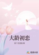 大龄初恋