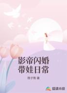 影帝闪婚带娃日常
