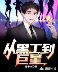 从黑工到巨星