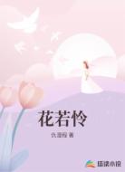 花若怜